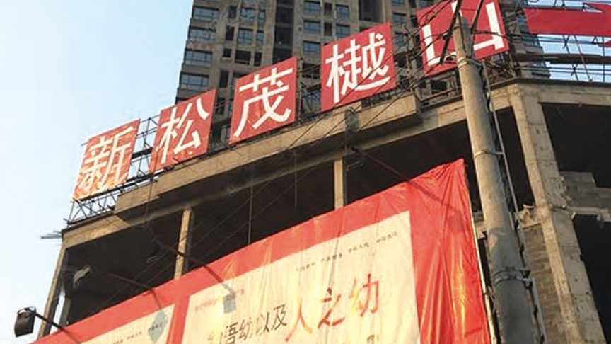 哈尔滨新松茂樾山